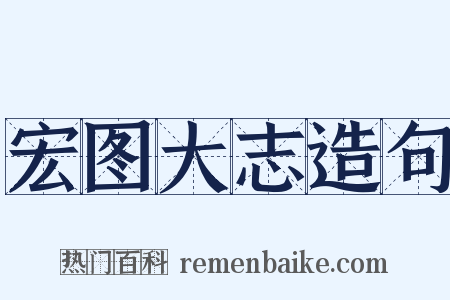 宏图大志造句是什么意思的图片